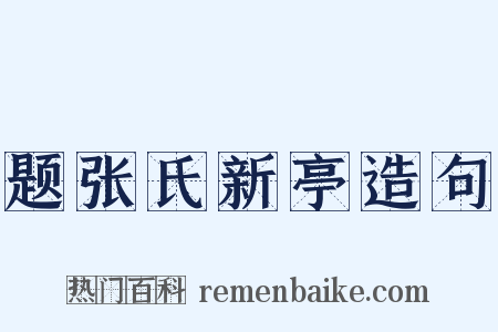 题张氏新亭造句是什么意思的图片